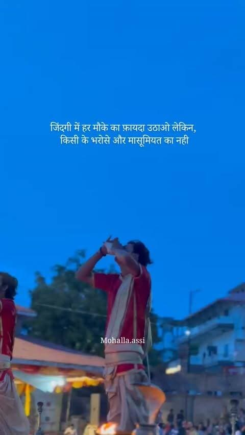 जिंदगी में हर मौके का फ़ायदा उठाओ लेकिन किसी के भरोसे और मासूमियत का नही @mohalla.assi .. follow
.
.
Ganga aarti assi ghat varanasi
.
.
#motivationmonday #gangaaarti