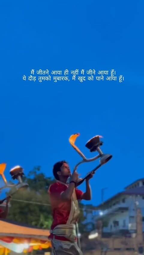 मैं जीतने आया ही नहीं मैं जीने आया हूँ।
ये दौड़ तुमको मुबारक, मैं खुद को पाने आया हूँ।
@mohalla.assi . follow
.
.
Gangaaarti assi Ghat Varanasi,
Subah"e"banaras
Kashi banaras varanasi,
.
.
#gangaaarti #motivation #reelitfeelít