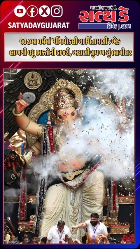 ૧૦૭મા વર્ષમાં ‘ચીંચપોકલી ચા ચિંતામણી’: એક લાખથી વધુ ભક્તોની હાજરી, અદાણી ગ્રુપ બન્યું ભાગીદાર