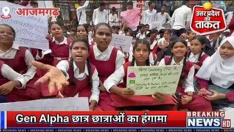आजमगढ़ में इंटर कॉलेज के छात्र–छात्राओं का हंगामा। आरोप है कि कॉलेज में कई सब्जेक्ट के टीचर ही नहीं हैं, जबकि कुछ महीनों बाद बोर्ड परीक्षा आने वाली हैं।
Gen Alpha का नारा था – "बिना केमेस्ट्री टीचर के हमारा भविष्य एसिड की तरह जल रहा है"
#ajamgarh