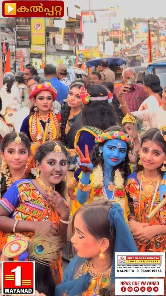 കൽപ്പറ്റ നഗരത്തെ വർണാഭമാക്കി ഉണ്ണിക്കണ്ണന്മാരും ഗോപികമാരും; കൽപ്പറ്റ ടൗണിൽ നടന്ന ശ്രീകൃഷ്ണ ജയന്തി ശോഭയാത്രയുടെ ദൃശ്യങ്ങൾ
#newsonewayanad