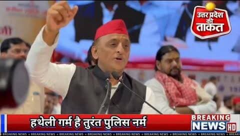 "पुलिस इतनी खराब कर दी है कि अगर आप थाने गए तो सबसे पहले आपकी जेब की तरफ देखेंगे, हथेली गर्म तुरंत पुलिस नर्म।"
- माननीय राष्ट्रीय अध्यक्ष श्री अखिलेश यादव जी