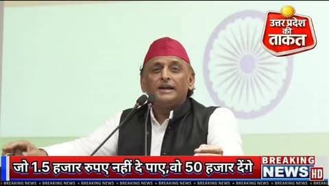 जो 1.5 हजार रुपए नहीं दे पाए, वो 50 हजार रुपए देंगे? इनकी किसी बात पर भरोसा मत करना।"
- माननीय राष्ट्रीय अध्यक्ष श्री अखिलेश यादव जी
#lucknow