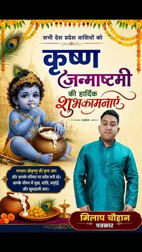 🙏 सभी देश-प्रदेशवासियों को श्रीकृष्ण जन्माष्टमी की हार्दिक शुभकामनाएं 🦚✨
भगवान श्रीकृष्ण की कृपा सभी के जीवन में सुख, शांति, समृद्धि और खुशहाली लेकर आए। 🌸🙏
— पत्रकार मिलाप चौहान
#श्रीकृष्णजन्माष्टमी #जन्माष्टमी #शुभकामनाएं #KrishnaJanmashtami #MilapChauhan