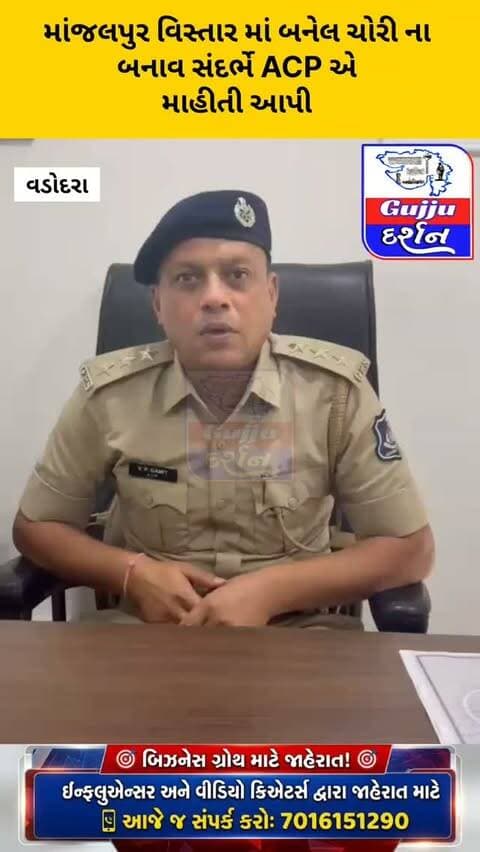 માંજલપુર વિસ્તાર માં બનેલ ચોરી ના બનાવ સંદર્ભે ACP એ માહીતી આપી #vadodara #gujjudarshan #vadodaranews #vadodarapolice #aajna_taja_samachar