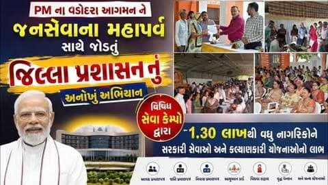 Pm ના વડોદરા આગમન ને જનસેવાના મહાપર્વ સાથે જોડતું જિલ્લા પ્રશાસનનું અનોખું અભિયાન #vadodara #gujjudarshan #cmogujrat #narendramodi