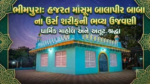 ભીમપુરા માં હજરત માસૂમ બાલાપીર બાબા ના ઉર્સ શરીફની ધાર્મિક માહોલમાં ઉજવણી #bharuch #amod #gujjudarshan #ursh #celibration