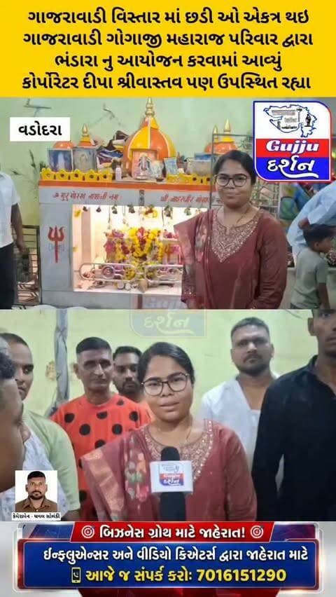 ગાજરાવાડી વિસ્તાર માં છડી ઓ એકત્ર થઇ,ગાજરાવાડી ગોગાજી મહારાજ પરિવાર દ્વારા ભંડારા નુ આયોજન કરવામાં આવ્યું,કોર્પોરેટર દીપા શ્રીવાસ્તવ પણ ઉપસ્થિત રહ્યા