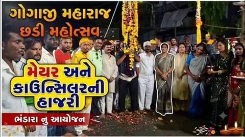 મેયર બકરાવાડી વિસ્તાર માં છડી મહોત્સવ અંતર્ગત કાર્યક્રમ માં ઉપસ્થિત રહ્યા,ભંડારા નુ આયોજન #vadodara #gujjudarshan #gogajimaharaj #chadimahotsav2026 #bakrawadi