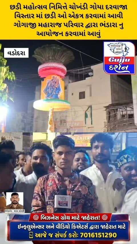 છડી મહોત્સવ નિમિત્તે ગોયા દરવાજા વિસ્તાર માં છડી ઓ આકર્ષણ નુ કેન્દ્ર બની,ગોગાજી પરિવાર દ્વારા ભંડારા નુ પણ આયોજન કરાયુ #vadodara #gujjudarshan #gogajimaharaj #chadimahotsav2026