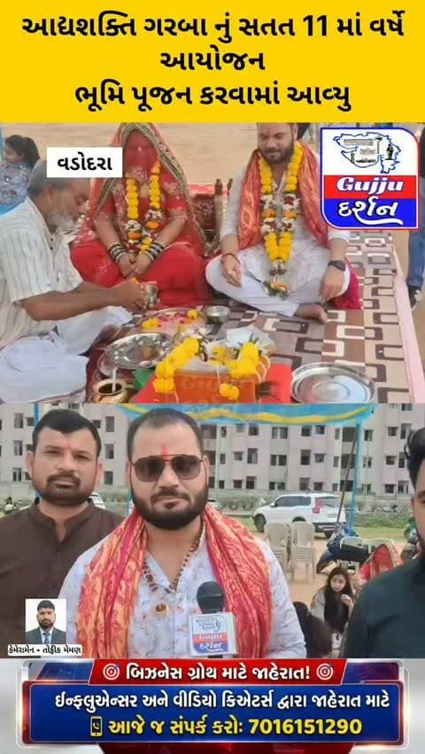 આદ્યશક્તિ ગરબા નું સતત 11 માં વર્ષે આયોજન,ભૂમિ પૂજન કરવામાં આવ્યું. #vadodara #gujjudarshan #garba #ajwaroad #gujjudarshan