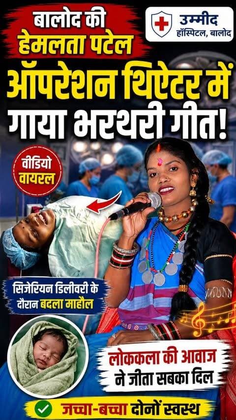 ऑपरेशन थियेटर से आया खूबसूरत वीडियो, भरथरी गायक ने स्ट्रेस कम करने गाया गीत
बालोद
बालोद जिले के एक निजी अस्पताल में प्रसव पीड़ा के दौरान भरथरी गायक हेमलता पटेल ने पूरे ऑपरेशन थियेटर का माहौल बदल दिया, सिजेरियन डिलीवरी के दौरान स्ट्रेस कम करने एक महिला गायिका ऑपरेशन थियेटर में ही भरथरी गीत गाने लगी, जिससे उनका स्ट्रेस तो कम हुआ साथ ही डॉक्टर्स भी ऑपरेशन करने में सफल रहे।
सिजेरियन डिलवरी के बाद जच्चा और बच्चा दोनों स्वस्थ्य है और आपको बता दें ये हेमलता पटेल छत्तीसगढ़ की विख्यात भरथरी गायिका है।
ऑपरेशन थियेटर में एनस्थीसिया दिया गया जिसके बाद उन्होंने ऑपरेशन थियेटर के शांत माहौल को अपने संगीत से रौनक में भर दिया।
अब यह खूबसूरत वीडियो अस्पताल मैनेजमेंट से माध्यम से सामने आया है।
#viralreels #singer #cg #cgsong💚🎶 #trending