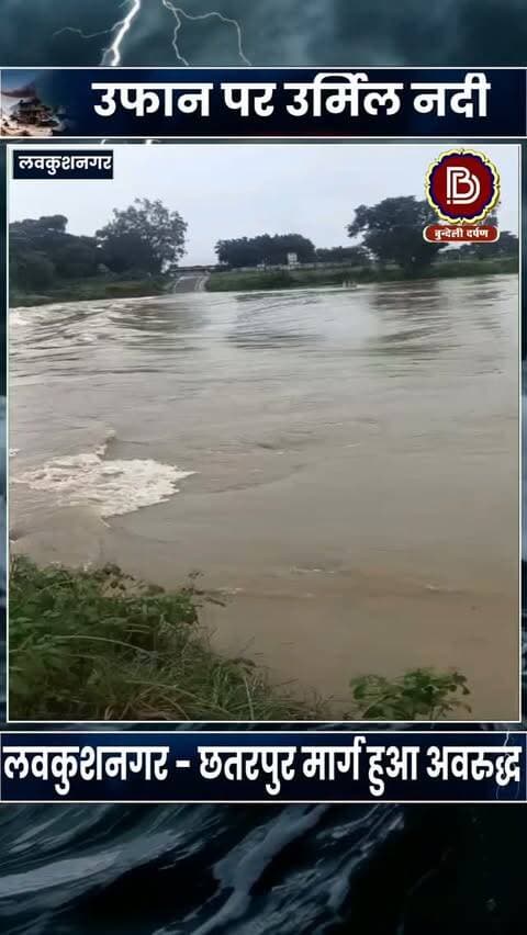 चरणपादुका रिपटे मे उर्मिल नदी उफान पर, लवकुशनगर - छतरपुर मार्ग हुआ अवरुद्द
#chhatarpur #lavkushangar #khajuraho