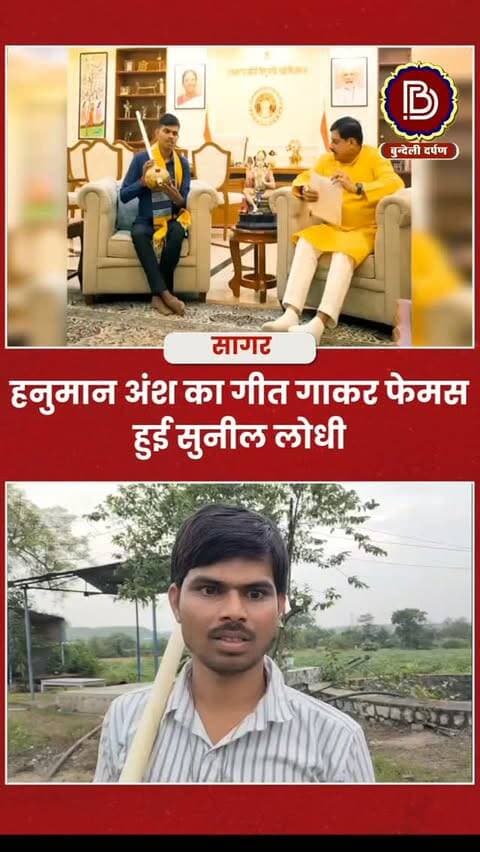 सुपरहिट फ़िल्म हनुमान अंश का गीत "मैंने तोरे ही भरोसे" गाकर फेमस हुए सागर के सुनील लोधी, सीएम मोहन ने की मुलाक़ात सुना गाना
#sagar #CMMadhyaPradesh #mpcm #music