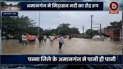 मिढ़ासन नदी का रौद्र रूप, अमानगंज की कई बस्ती और सड़कों पर आया पानी , देखें ताज़ा हालात