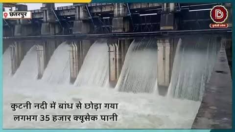 कुटनी नदी में बांध से छोड़ा गया
लगभग 35 हजार क्यूसेक पानी