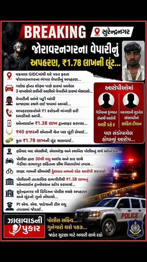 🚨 જોરાવરનગરના વેપારીનું અપહરણ કરી ₹1.78 લાખની લૂંટનો મામલો ગરમાયો. પોલીસની ઝડપી કાર્યવાહીમાં એક આરોપી ઝડપાયો, જ્યારે અન્યની શોધખોળ ચાલુ. 🚔
#Surendranagar #Joravarnagar #BreakingNews #KidnappingCase #lootcase