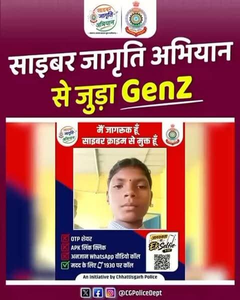 ठान लिया GenZ ने:- 👍
हम घर-घर जागरूकता लाएंगे,
छत्तीसगढ़ को साइबर क्राइम मुक्त बनाएँगे ।।
प्रदेश भर में चल रहे छत्तीसगढ़ पुलिस के “साइबर जागृति अभियान” जब स्कूल-कॉलेजों में पहुंचा तो हमारे GenZ युवा साथियों ने बढ़चढ़ कर हिस्सा लिया और अपने घरों, पास-पड़ोस में परिजनों और वरिष्ठजनों के साथ बैठकर उन्हें जागरूक करने का हमें वादा किया। 👏👏👏