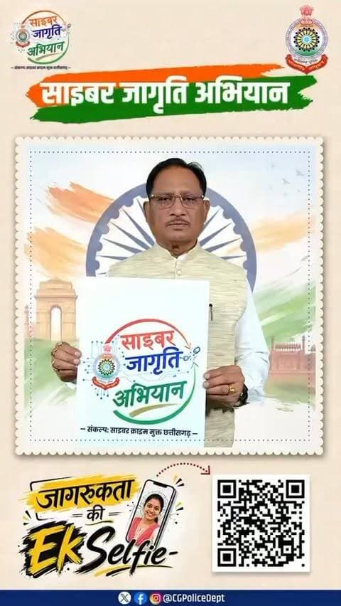 सतर्कता ही साइबर सुरक्षा की पहली ढाल है।
आज के दौर में साइबर अपराध से बचाव के लिए जागरूक रहना और दूसरों को जागरूक करना बेहद जरूरी है। इसी संकल्प के साथ मुख्यमंत्री श्री विष्णु देव साय के नेतृत्व में 15 अगस्त से 2 अक्टूबर तक “साइबर जागृति अभियान” चलाया जा रहा है।
इस अभियान से जुड़ें, साइबर जागरूकता का संदेश अपने परिवार, मित्रों और आसपास के लोगों तक पहुंचाएं। जागरूकता से जुड़ी अपनी Selfie अपलोड करें और @cgpolicedept को टैग करें।
#CyberJagrutiAbhiyan #CyberAwareness
#CyberSafety #SafeChhattisgarh
#ChhattisgarhPolice