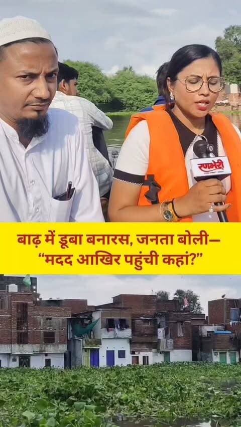 बाढ़ में डूबा बनारस, राहत के दावे भी डूबे! जनता बोली—“मदद आखिर पहुंची कहां?
#viralvideos #reelitfeelit #varanasi #breakingnews #रिपोर्टर_सुमन