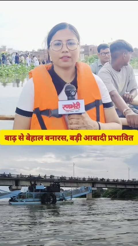 बाढ़ से बेहाल बनारस, बड़ी आबादी प्रभावित
#reelitfeelit #रिपोर्टर_सुमन #groundreport #varanasi #viralvideos