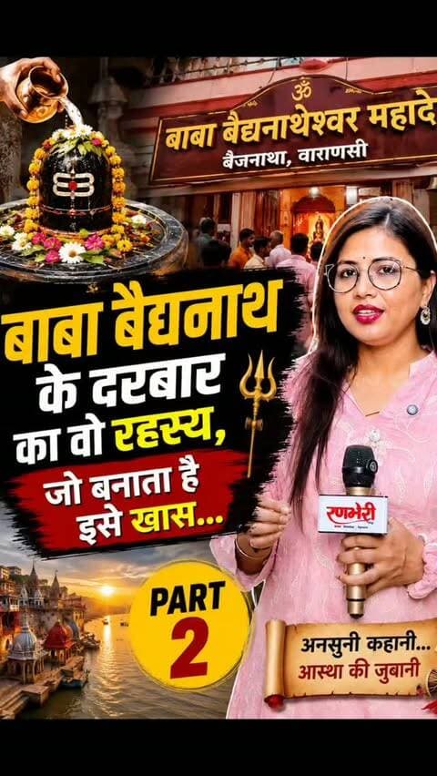 बाबा बैद्यनाथ के दरबार का वो रहस्य, जो बनाता है इसे खास…
#viralvideos #reelitfeelit #breakingnews #varanasi #groundreport