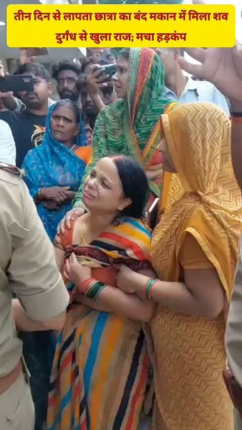 तीन दिन से लापता छात्रा का बंद मकान में मिला शव, दुर्गंध से खुला राज; मचा हड़कंप
#viralvideos #breakingnews #reelitfeelit #groundreport #varanasi