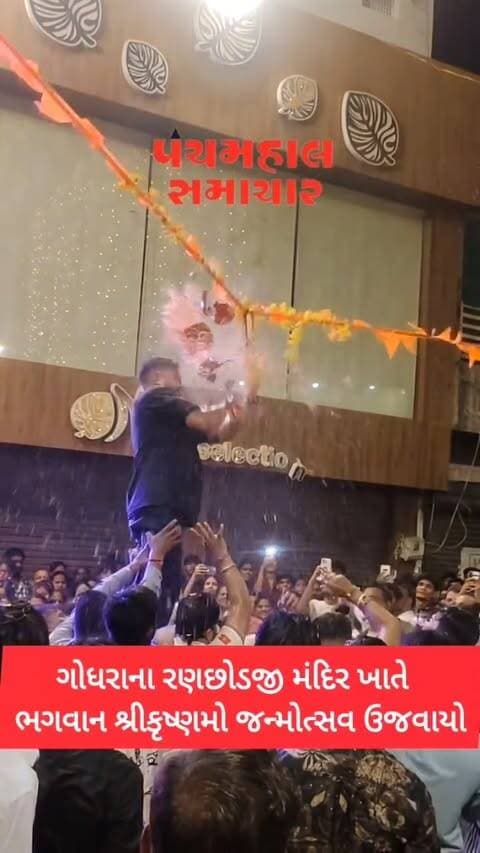 ગોધરાના રણછોડજી મંદિર ખાતે ભગવાન શ્રીકૃષ્ણમો જન્મોત્સવ ઉજવાયો
#panchmahalsamachar #panchmahalnews #godhra #panchmahal