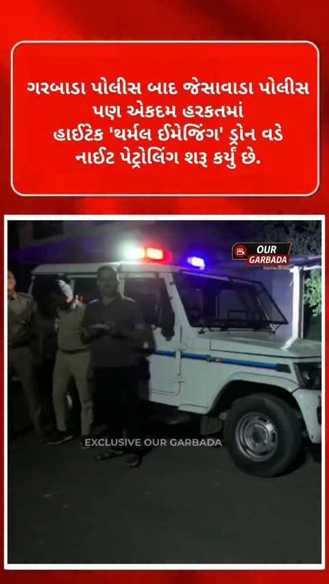 ગરબાડા બાદ હવે જેસાવાડા પોલીસ પણ એકદમ હરકતમાં આવી ગઈ છે!
અંતરિયાળ વિસ્તારોમાં થતી ચોરીની ઘટનાઓ પર લગામ લગાવવા માટે જેસાવાડા પોલીસે હાઈટેક 'થર્મલ ઈમેજિંગ' ડ્રોન વડે નાઈટ પેટ્રોલિંગ શરૂ કર્યું છે.
ચોમાસાની સીઝનમાં મકાઈના ઊભા પાકની આડ લઈને ચોરો ચોરી કરવાનો પ્રયાસ કરતા હોય છે, પરંતુ હવે બચવું અશક્ય છે! આ આધુનિક ડ્રોન માણસના શરીરની ગરમી (Heat Sensor) પરથી જ અંધારામાં પણ તેને તુરંત શોધી કાઢશે.
જેસાવાડા પોલીસ હવે ડાયરેક્ટ આકાશમાંથી આખા વિસ્તાર પર કડક નજર રાખી રહી છે!