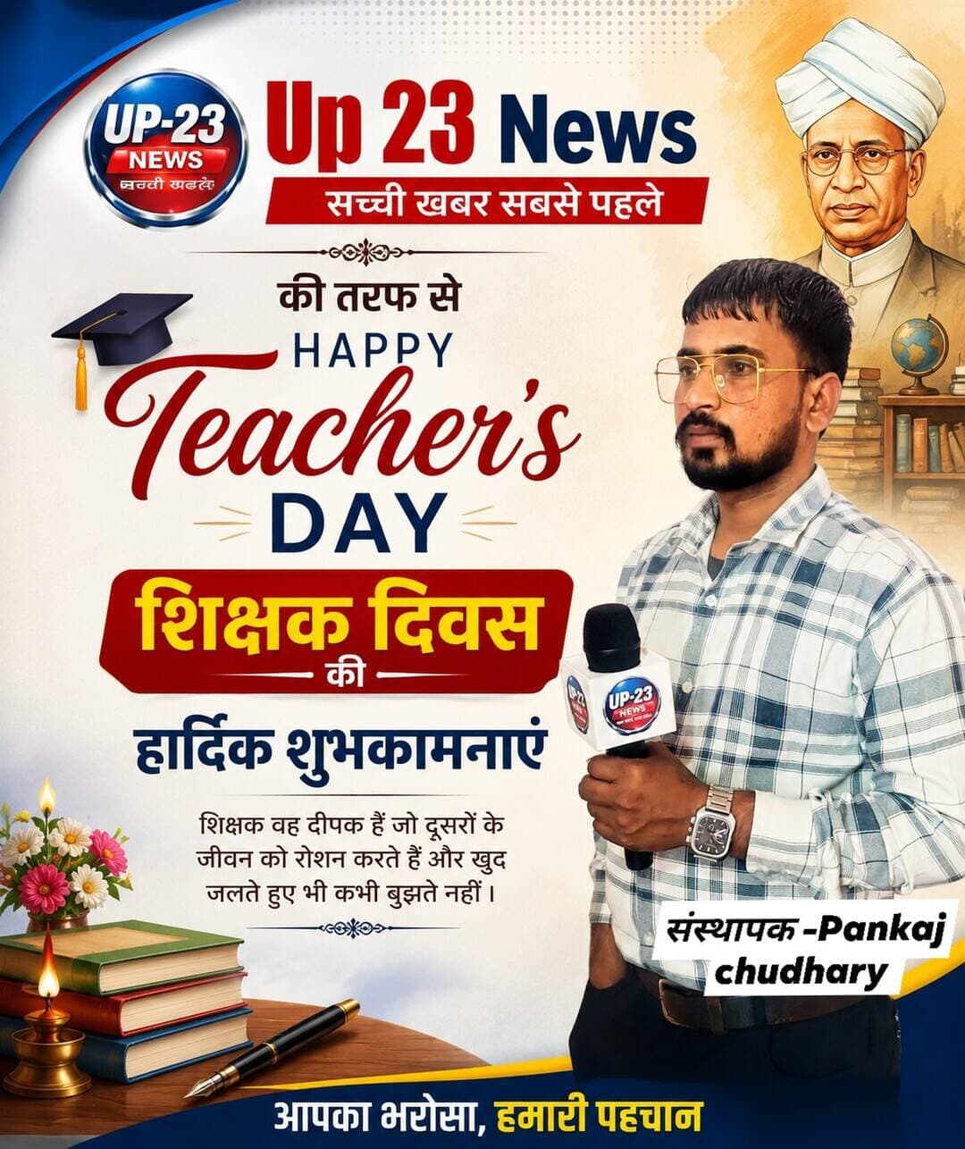 आप सभी को शिक्षक दिवस की हार्दिक शुभकामनाएं बिना गुरु के ज्ञान कहां से लाये बहुत-बहुत बधाई सभी देशवासी 🙏🙏🙏🙏