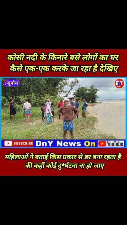 घर चला गया कोसी में क्या करूं बेबस हूं ! #Supaul_News #Kosi_Nadi_update #viral_news #dny_news