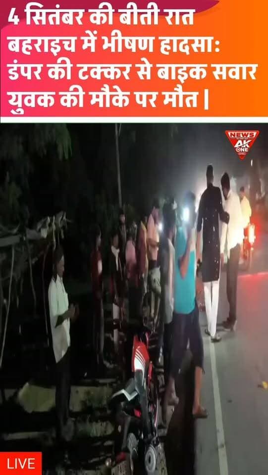 पयागपुर के शिवदहा मोड़ पर 4 सितंबर की रात डंपर और बाइक की जोरदार भिड़ंत में बाइक सवार युवक की मौके पर ही मौत हो गई। हादसे के बाद घटनास्थल पर लोगों की भीड़ जुट गई। सूचना पर पहुंची पुलिस ने शव को कब्जे में लेकर आवश्यक कानूनी कार्रवाई शुरू की।
डिस्क्लेमर: यह खबर उपलब्ध प्रारंभिक जानकारी के आधार पर तैयार की गई है। मृतक की पहचान और हादसे से जुड़े अन्य विस्तृत तथ्यों की आधिकारिक पुष्टि पुलिस जांच के बाद ही मानी जाएगी।
#breakingnews #breaking #newsupdate #livenews #bahraichnews