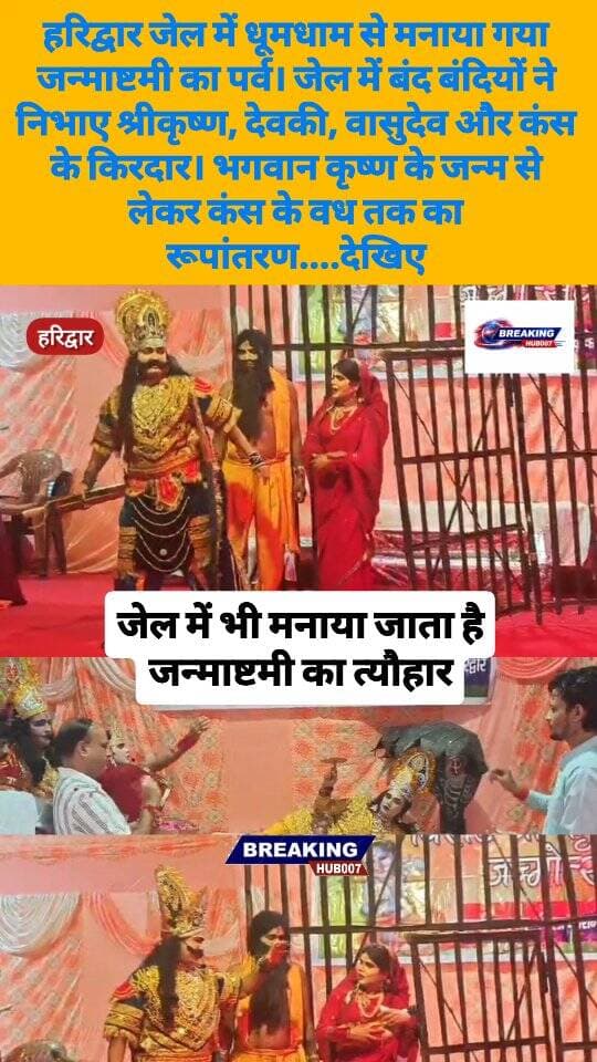 हरिद्वार जेल में धूमधाम से मनाया गया जन्माष्टमी पर्व, कैदियों ने निभाए धार्मिक किरदार। भगवान कृष्ण के जन्म से लेकर कंस के अंत की कथा का मंचन।