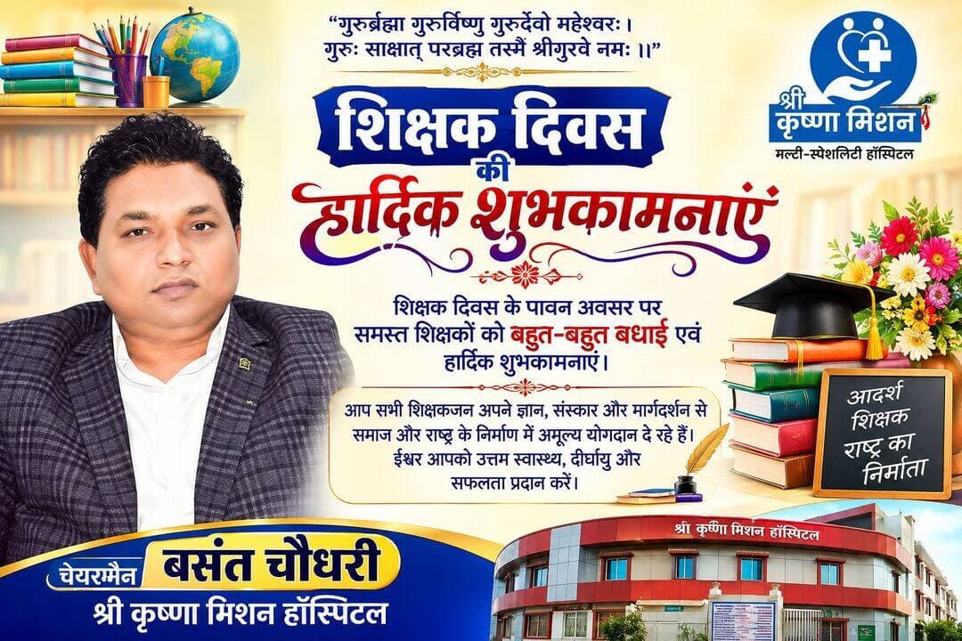 शिक्षक राष्ट्र के निर्माता, उनके योगदान को कभी भुलाया नहीं जा सकता : बसंत चौधरी
बस्ती। शिक्षक दिवस के अवसर पर श्री कृष्णा मिशन हॉस्पिटल के चेयरमैन बसंत चौधरी ने जनपद के सभी शिक्षकों को बधाई एवं हार्दिक शुभकामनाएं दीं। उन्होंने कहा कि शिक्षक समाज और राष्ट्र के निर्माण में महत्वपूर्ण भूमिका निभाते हैं। वे विद्यार्थियों को शिक्षा के साथ-साथ संस्कार, अनुशासन और जीवन में आगे बढ़ने की प्रेरणा देते हैं।
बसंत चौधरी ने कहा कि शिक्षक केवल ज्ञान देने का कार्य नहीं करते, बल्कि विद्यार्थियों के व्यक्तित्व एवं भविष्य को दिशा देने का काम भी करते हैं। एक अच्छे शिक्षक का मार्गदर्शन विद्यार्थी के पूरे जीवन को प्रभावित करता है। इसलिए शिक्षकों का सम्मान करना प्रत्येक व्यक्ति का नैतिक दायित्व है।
उन्होंने कहा कि शिक्षक दिवस हमें अपने गुरुजनों के प्रति सम्मान और कृतज्ञता व्यक्त करने का अवसर देता है। उन्होंने सभी शिक्षकों के उत्तम स्वास्थ्य, दीर्घायु एवं उज्ज्वल भविष्य की कामना करते हुए कहा कि उनके मार्गदर्शन में नई पीढ़ी देश और समाज को आगे बढ़ाने में अपना महत्वपूर्ण योगदान दे।
अंत में उन्होंने जनपदवासियों एवं सभी शिक्षकों को पुनः शिक्षक दिवस की हार्दिक बधाई एवं शुभकामनाएं दीं।