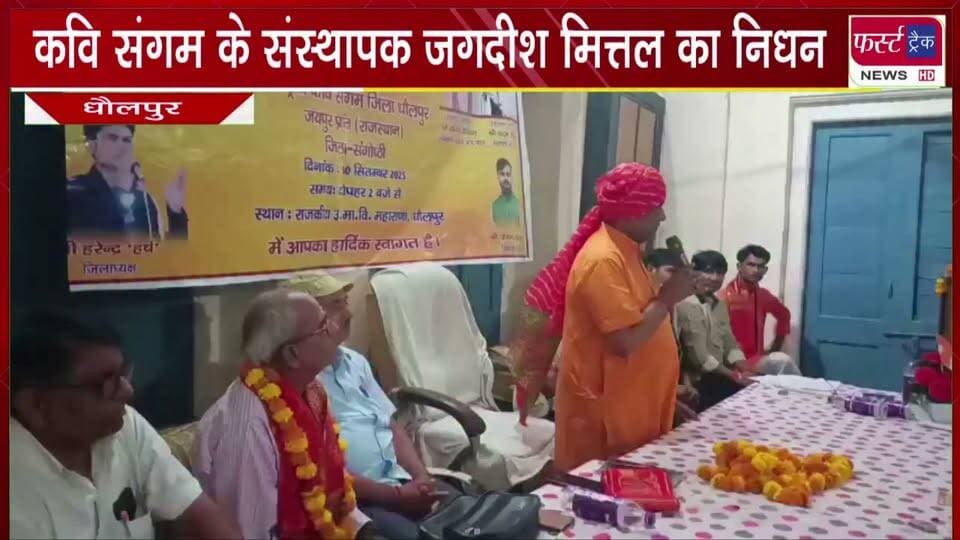 राष्ट्रीय कवि संगम के संस्थापक जगदीश मित्तल का नि**धन।
#BreakingNews #newsfeed #DholpurNews #RajasthanNews #expired #poetry
@top fans
Dholpur SP
District Collector & Magistrate - Dholpur