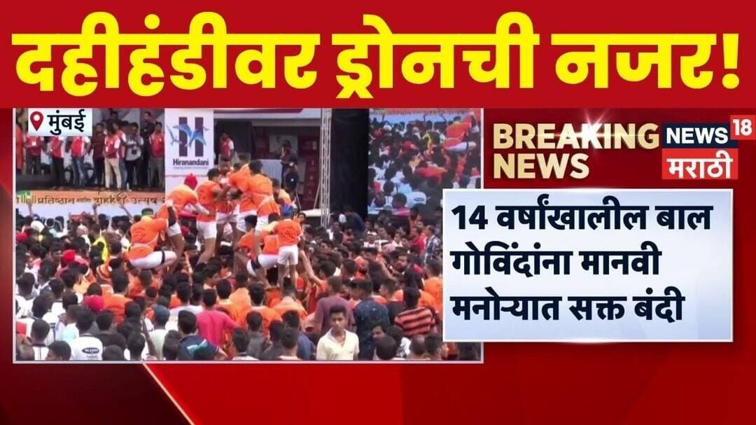 Mumbai Dahi Handi 2026 | दहीहंडी उत्सवावर पोलिसांकडून ड्रोनमार्फत करडी नजर !