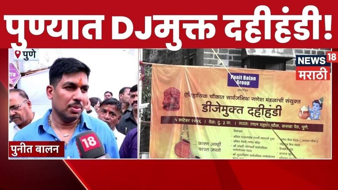 Pune Dahi Handi 2026 | डॉल्बी-डीजेमुक्त दहीहंडी! Punit Balan यांचा कौतुकास्पद उपक्रम