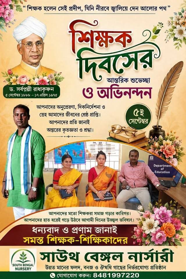শিক্ষক দিবসের সমস্ত সদ্য শিক্ষককে আমার আন্তরিকভাবে শ্রদ্ধা প্রণাম