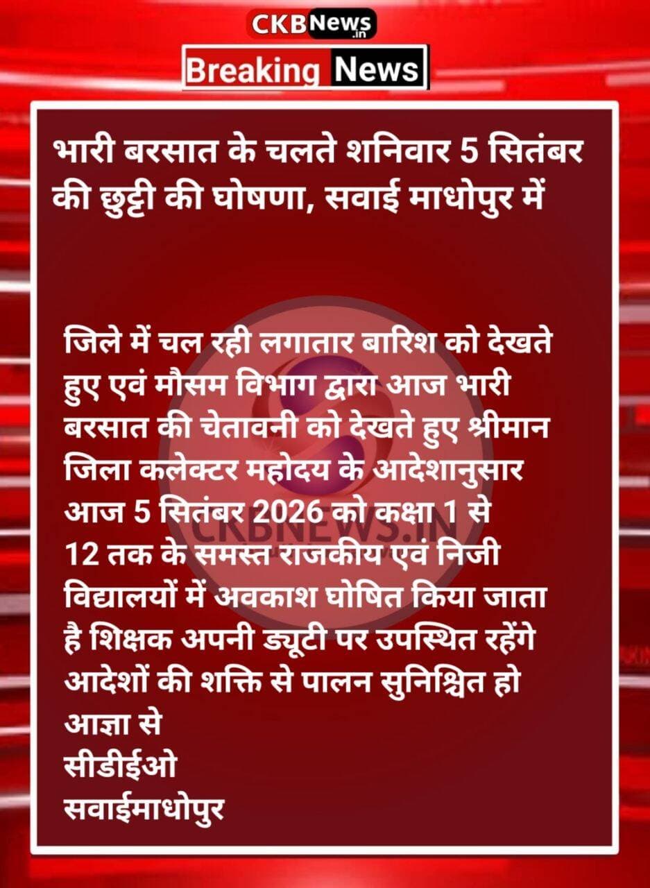 सवाई माधोपुर में भारी बरसात के चलते छुट्टी की घोषणा