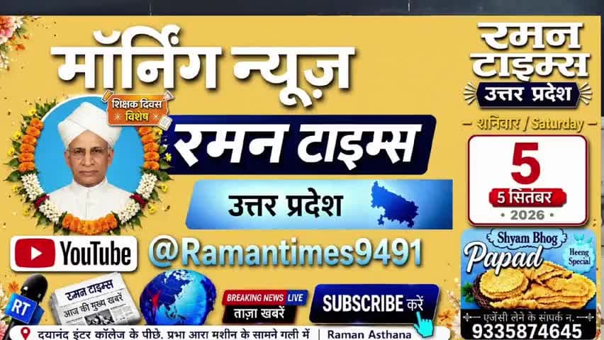 05 सितंबर 2026( शनिवार) के प्रमुख समाचार
-रमन टाइम्स के साथ
#higlight @highlight @bhaayyadavofficial #nonfollowers #NewsUpdate