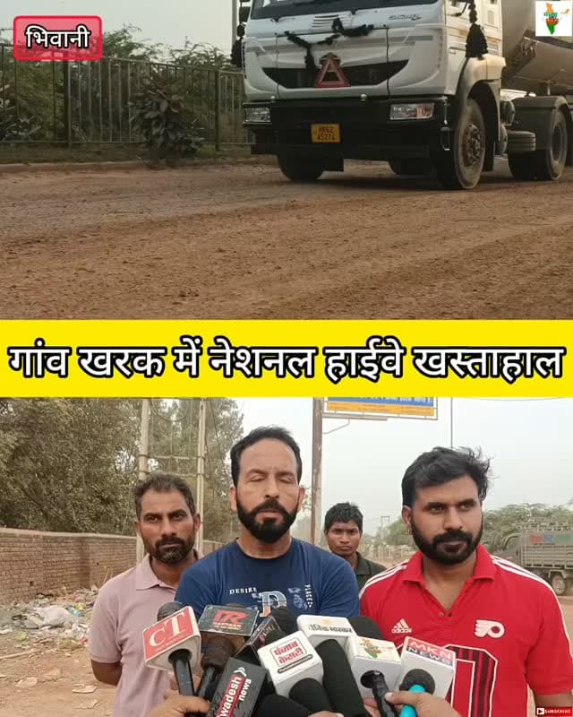 भिवानी के गांव खरक में नेशनल हाईवे खस्ताहाल #bhiwani #viralvideo #reels #kharak #trending