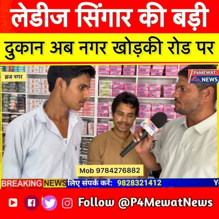 💄✨ ब्रजनगर में महिलाओं के लिए नया ठिकाना! ✨💄
महिला शृंगार से जुड़े हर तरह के कॉस्मेटिक आइटम अब एक ही जगह 🛍️
मेकअप हो या रोज़मर्रा की जरूरत—यहाँ मिल सकता है आपका पसंदीदा सामान! ❤️
📍 ब्रजनगर में नई Cosmetic Shop की शुरुआत
वीडियो देखें और जानें यहाँ क्या-क्या खास है! 👀
#BrijNagar #CosmeticShop #LadiesCosmetics #BeautyProducts #Mewat