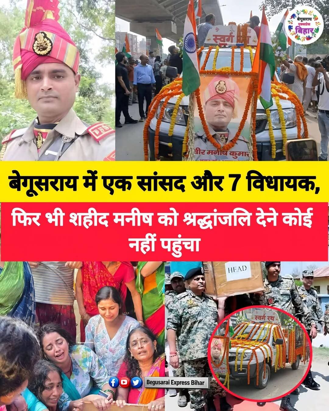 बेगूसराय: रतनपुर के लाल शहीद मनीष कुमार सिंह की अंतिम श्रद्धांजलि यात्रा में बड़ी संख्या में लोग शामिल हुए। तिरंगे में लिपटे शहीद को अंतिम विदाई देने के लिए पूरा इलाका उमड़ पड़ा। फूल-मालाओं से सजे वाहन पर शहीद की तस्वीर के साथ उनकी अंतिम यात्रा निकली और लोगों ने भारत माता के वीर सपूत को नम आंखों से अंतिम सलाम किया।
इस दौरान सड़क पर लोगों की भारी भीड़ नजर आई। हर तरफ तिरंगा और शहीद के सम्मान में जुटे लोग दिखाई दिए।
लेकिन इसी बीच जनप्रतिनिधियों की गैरमौजूदगी को लेकर सवाल उठने लगा है।
बेगूसराय में एक सांसद और सात विधायक हैं। ऐसे में लोगों के बीच यह चर्चा है कि क्या इनमें से एक भी जनप्रतिनिधि शहीद मनीष कुमार सिंह की अंतिम श्रद्धांजलि यात्रा में शामिल होने के लिए समय नहीं निकाल सका?
सवाल इसलिए भी उठ रहा है क्योंकि शहीद की अंतिम विदाई किसी राजनीतिक कार्यक्रम का हिस्सा नहीं थी। यह उस वीर सपूत को अंतिम सम्मान देने का मौका था, जिसने देश के लिए अपना सर्वोच्च बलिदान दिया।
हालांकि, किसी जनप्रतिनिधि की अनुपस्थिति के पीछे कोई व्यक्तिगत या अपरिहार्य कारण रहा हो सकता है। ऐसे में अंतिम रूप से सवाल उठाने से पहले संबंधित जनप्रतिनिधियों का पक्ष भी सामने आना जरूरी है।
फिलहाल शहीद मनीष कुमार सिंह की अंतिम यात्रा की तस्वीरें सामने आने के बाद जनप्रतिनिधियों की मौजूदगी को लेकर सोशल मीडिया और स्थानीय लोगों के बीच सवाल चर्चा में हैं।
शहीद मनीष कुमार सिंह को शत-शत नमन। 🇮🇳🙏