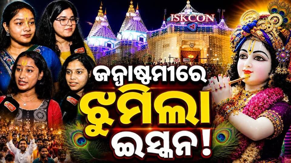 ଭୁବନେଶ୍ୱର ଇସ୍କନ ମନ୍ଦିରରେ ଧୁମ୍ଧାମ୍ରେ ପାଳିତ ହେଲା ଶ୍ରୀକୃଷ୍ଣ ଜନ୍ମାଷ୍ଟମୀ। କୃଷ୍ଣ ଭକ୍ତିରେ ମୁଖରିତ ହୋଇଥିଲା ସାରା ପରିବେଶ। ଭଜନ, କୀର୍ତ୍ତନ ଓ ଭକ୍ତଙ୍କ ଭିଡ଼ରେ ଇସ୍କନ ପରିସର ହୋଇଉଠିଥିଲା କୃଷ୍ଣମୟ।#janmastami #srikrishna #iskontemple
