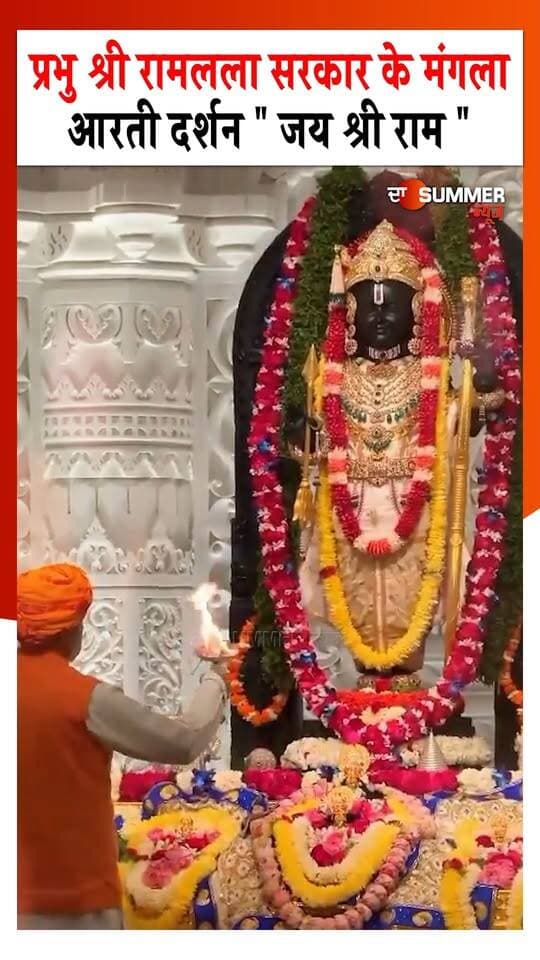 प्रभु श्री रामलला सरकार के मंगला आरती दर्शन " जय श्री राम "
