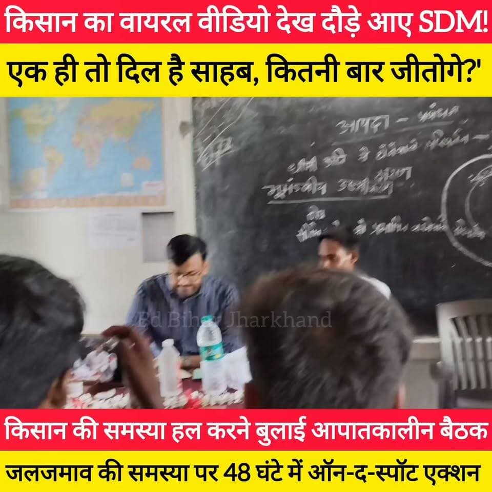 टिकारी की जनता बोली— 'अफसर हो तो प्रवीण कुंदन जैसा, वरना न हो! बात नहीं, सीधा काम! टिकारी SDM ने फिर जीता सबका दिल। #bdbiharjharkhand #SDM #viralvideo #viral