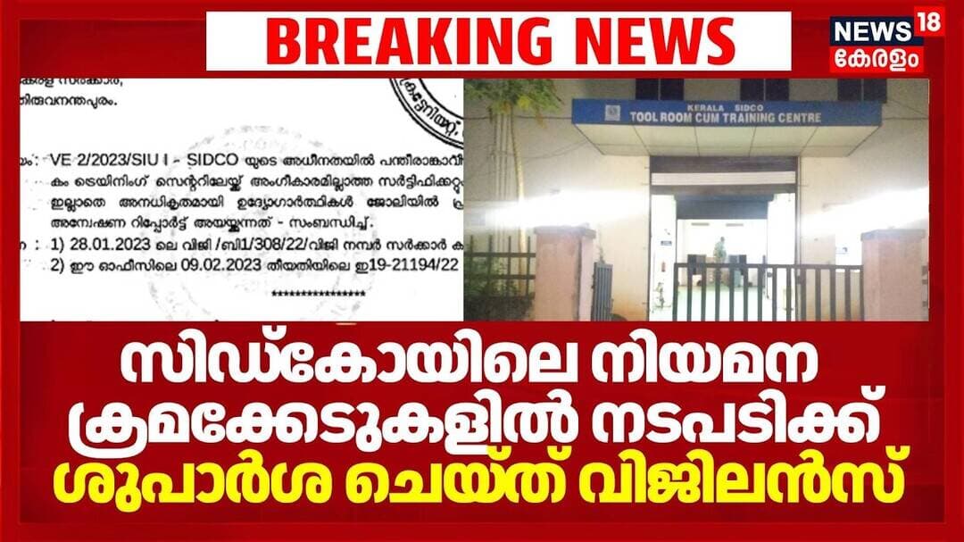 Irregularities In SIDCO | സിഡ്കോയിലെ നിയമന ക്രമക്കേടുകളിൽ നടപടിക്ക് ശുപാർശ ചെയ്ത് വിജിലൻസ്|Vigilance