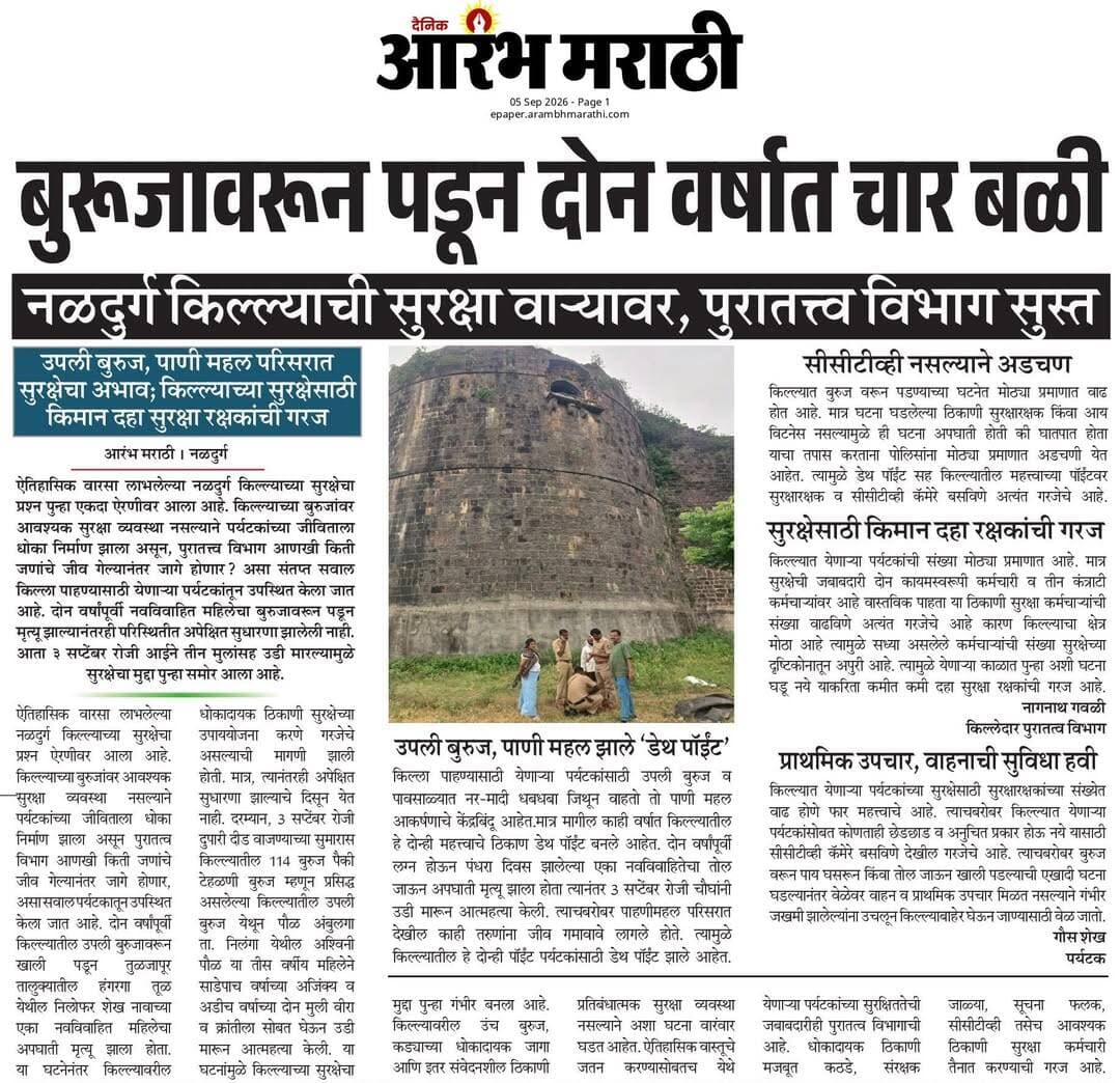 बुरूजावरून पडून दोन वर्षात चार बळी, नळदुर्ग किल्ल्याची सुरक्षा वाऱ्यावर, पुरातत्त्व विभाग सुस्त...
<nis:link nis:type=tag nis:id=naldurg nis:value=naldurg nis:enabled=true nis:link/> <nis:link nis:type=tag nis:id=dharashiv nis:value=dharashiv nis:enabled=true nis:link/> <nis:link nis:type=tag nis:id=killa nis:value=killa nis:enabled=true nis:link/> <nis:link nis:type=tag nis:id=naldurgfort nis:value=naldurgfort nis:enabled=true nis:link/> <nis:link nis:type=tag nis:id=durghtana nis:value=durghtana nis:enabled=true nis:link/>
