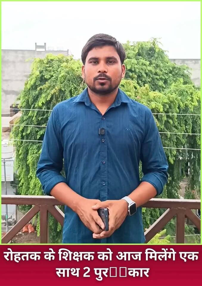 रोहतक के शिक्षक अनिल कौशिक को आज मिलेंगे एक साथ 2 पुरस्कार, सांघी गांव में बच्चों को पढ़ाते हैं गणित, कठिन लगने वाले विषय को बना दिया चुटकी का खेल।
#rohtaknews #rohtakcity #haryana #HaryanaNews #BreakingNews #teachersday #school #students #ProudMoment
