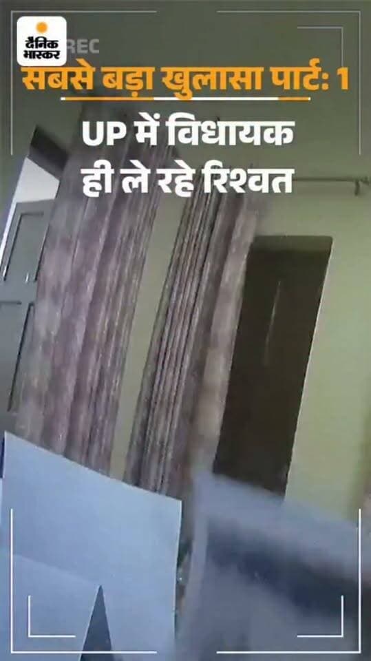*भास्कर इंवेस्टिगेशन*UP में विकास कराने के लिए रिश्वत ले रहे विधायक:* भाजपा-सपा विधायक को भास्कर ने ऑनकैमरा बेनकाब किया; 35% कमीशन पर अड़े रहे
https://dainik.bhaskar.com/yXHXG39Ia6b?ref=MjA1MjQ2MTQ2NTQ1MDU0MTA1Ng%3D%3D